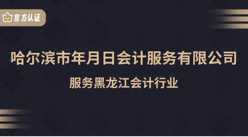 哈尔滨市年月日会计服务有限公司.jpg