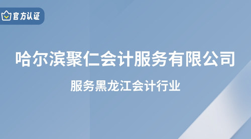 哈尔滨聚仁会计服务有限公司.jpg
