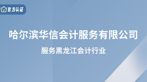 哈尔滨华信会计服务有限公司.jpg