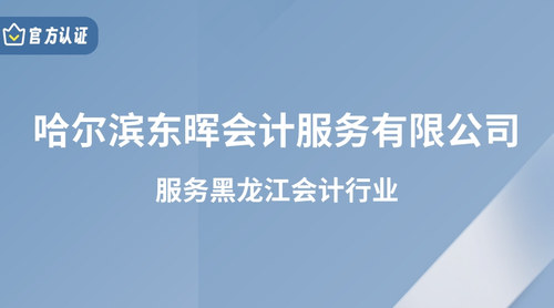 哈尔滨东晖会计服务有限公司.jpg