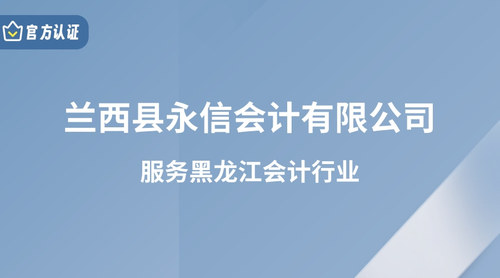 兰西县永信会计有限公司.jpg