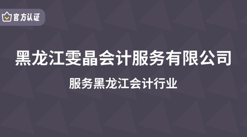黑龙江雯晶会计服务有限公司.jpg