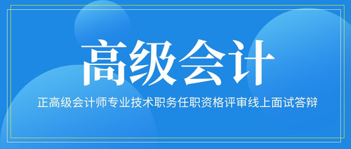 正高级会计师专业技术职务任职资格评审线上面试答辩.jpg