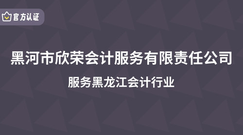 黑河市欣荣会计服务有限责任公司.jpg