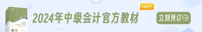 2024年黑龙江省中级会计考试教材
