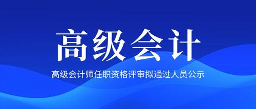 高级会计师任职资格评审拟通过人员公示.jpg