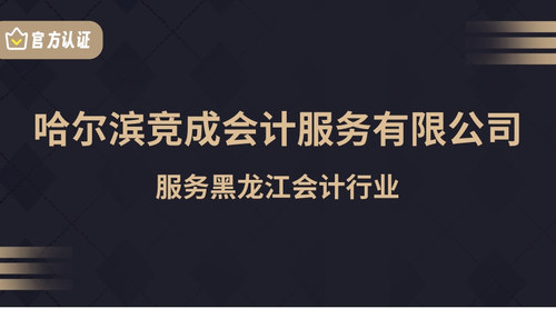 哈尔滨竞成会计服务有限公司.jpg
