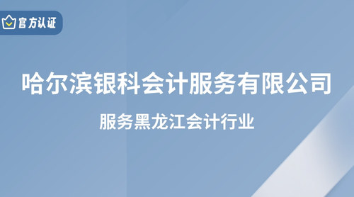 哈尔滨银科会计服务有限公司.jpg