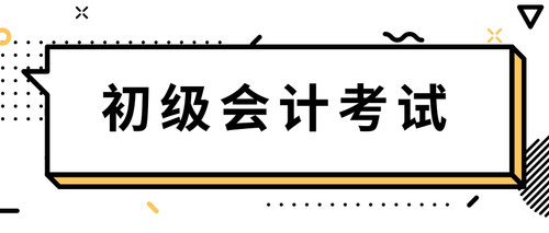 初级会计考试 (1).jpg