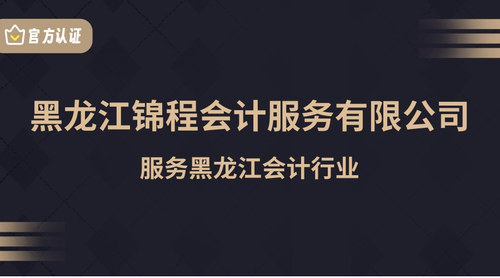 黑龙江锦程会计服务有限公司.jpg