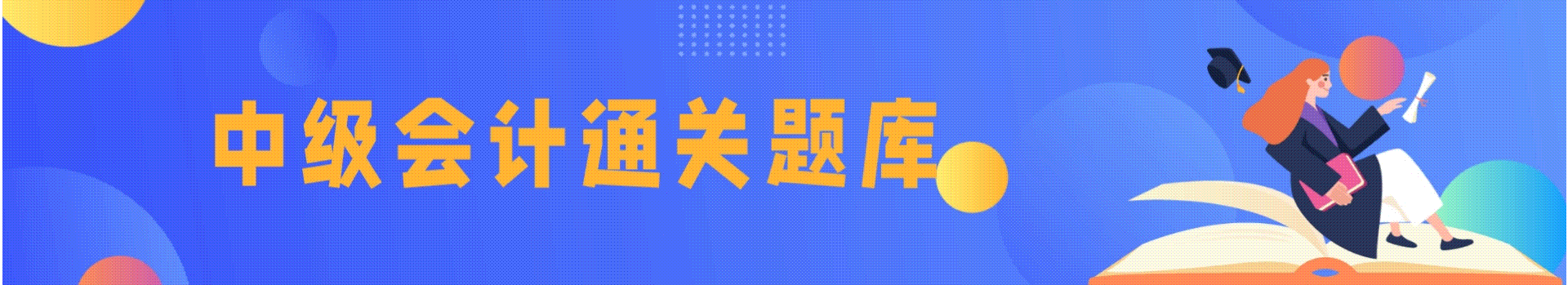黑龙江2023年中级会计职称考试题库