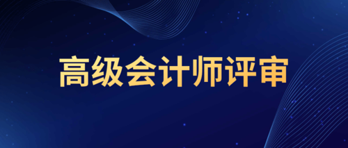 高级会计师评审.png