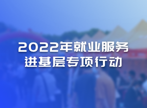 黑龙江会计网2022就业服务进基层专项行动