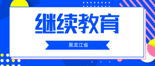 黑龙江省继续教育3.png