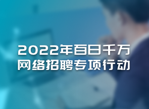 黑龙江会计网2022百日千万网络招聘专项行动