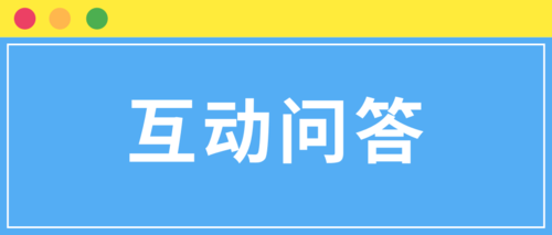互动问答.png