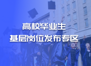 黑龙江会计网高校毕业生基层岗位发布专区
