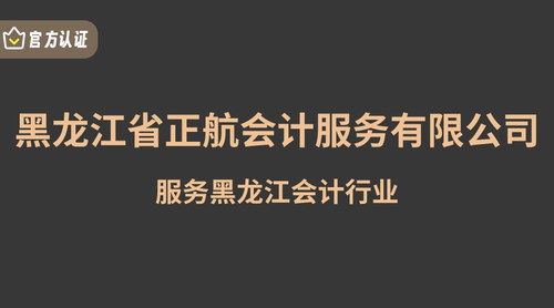 黑龙江省正航会计服务有限公司.jpg
