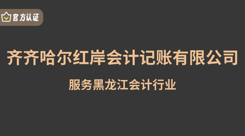 齐齐哈尔红岸会计记账有限公司.jpg