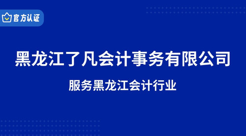 黑龙江了凡会计事务有限公司.jpg