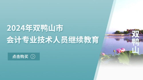 2024双鸭山市会计继续教育.jpg