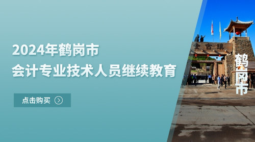 2024鹤岗市会计继续教育.jpg