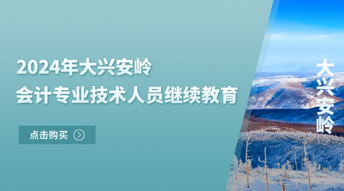 2024大兴安岭会计继续教育.jpg