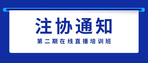 第二期在线直播培训班.jpg