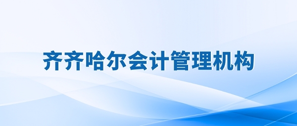 齐齐哈尔.jpg