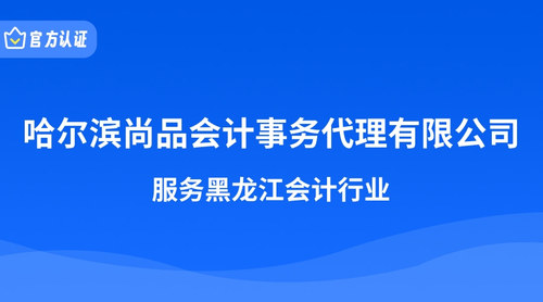 哈尔滨尚品会计事务代理有限公司.jpg