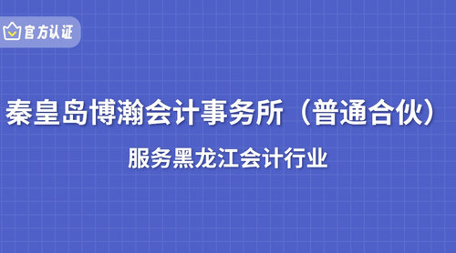 秦皇岛博瀚会计事务所（普通合伙）.jpg