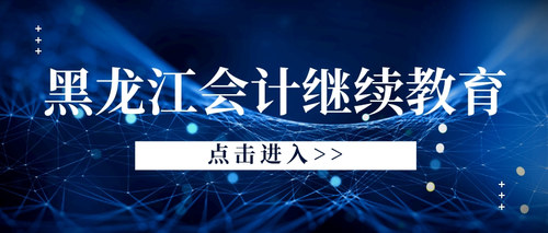 黑龙江会计继续教育.jpg