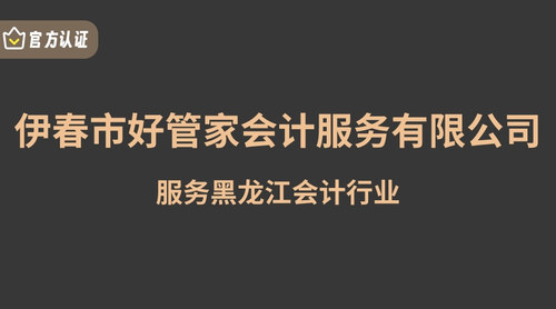 伊春市好管家会计服务有限公司.jpg