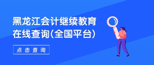 黑龙江会计继续教育在线查询.jpg