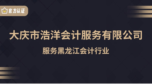 大庆市浩洋会计服务有限公司.jpg