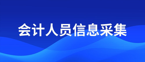会计人员信息采集.jpg