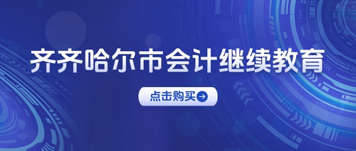 齐齐哈尔市会计继续教育.jpg