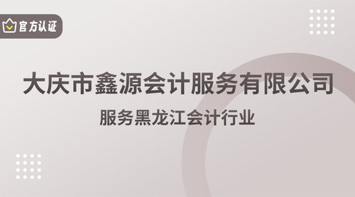 大庆市鑫源会计服务有限公司.jpg