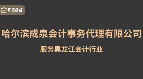 哈尔滨成泉会计事务代理有限公司.jpg