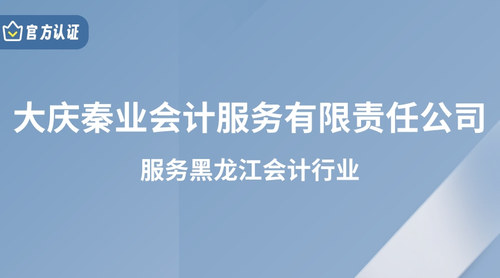 大庆秦业会计服务有限责任公司.jpg
