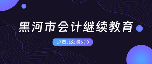 黑河市会计继续教育.jpg