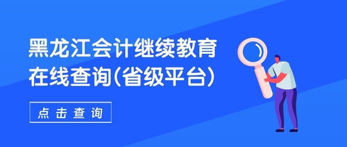 黑龙江会计网继续教育查询.jpg