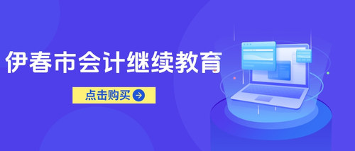 伊春市会计继续教育.jpg