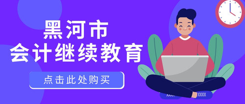 黑河市会计继续教育.jpg