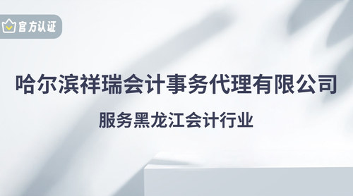哈尔滨祥瑞会计事务代理有限公司.jpg