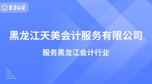 黑龙江天美会计服务有限公司.jpg