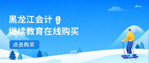 黑龙江会计继续教育购买.jpg